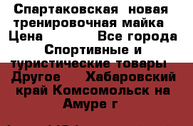 Спартаковская (новая) тренировочная майка › Цена ­ 1 800 - Все города Спортивные и туристические товары » Другое   . Хабаровский край,Комсомольск-на-Амуре г.